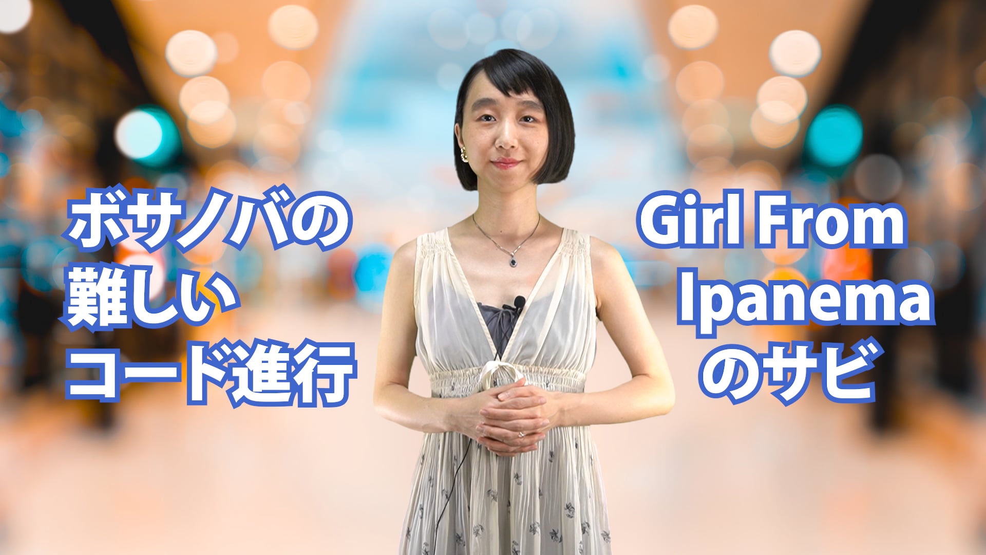 B-064 ボサノバの難しいコード進行　〜Girl From Ipanema のサビ〜