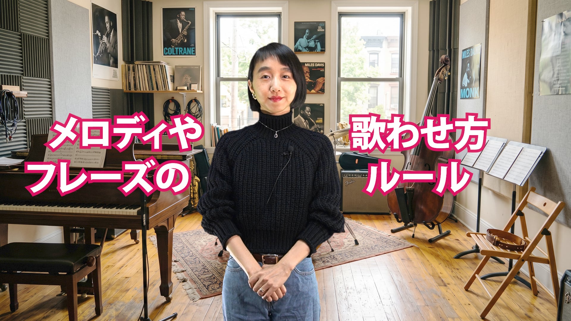 A-082 メロディやフレーズの歌わせ方ルール