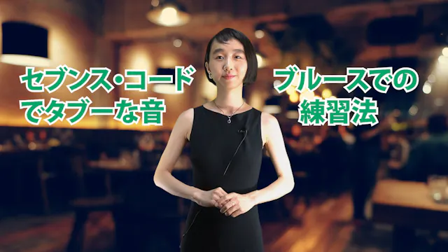 C-062 セブンス・コードでタブーな音　ブルースでの練習法