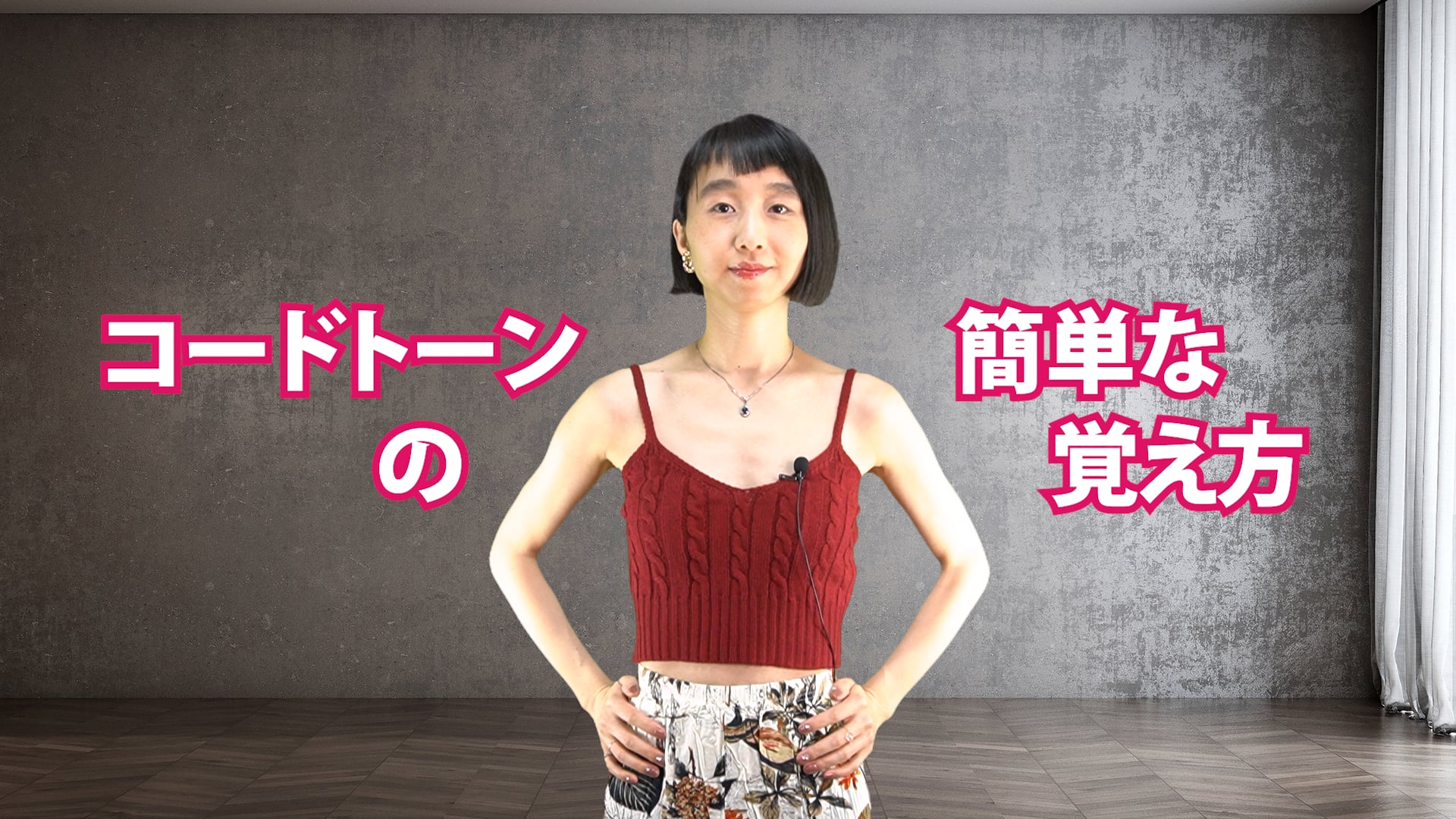 A-010 コードトーンの簡単な覚え方