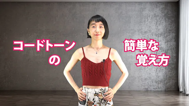A-010 コードトーンの簡単な覚え方