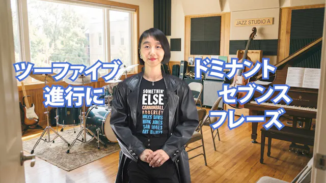 B-026 ツーファイブ進行にドミナントセブンス・フレーズ