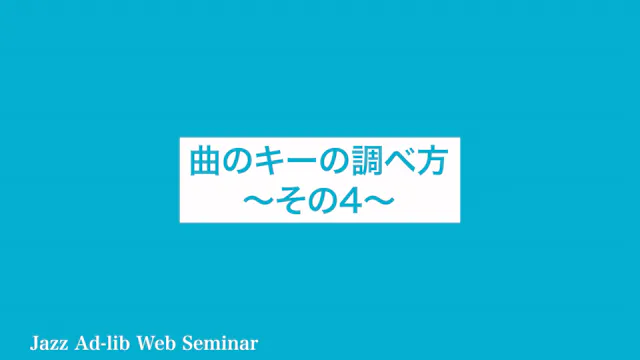 A-027 曲のキーの調べ方　〜その4〜
