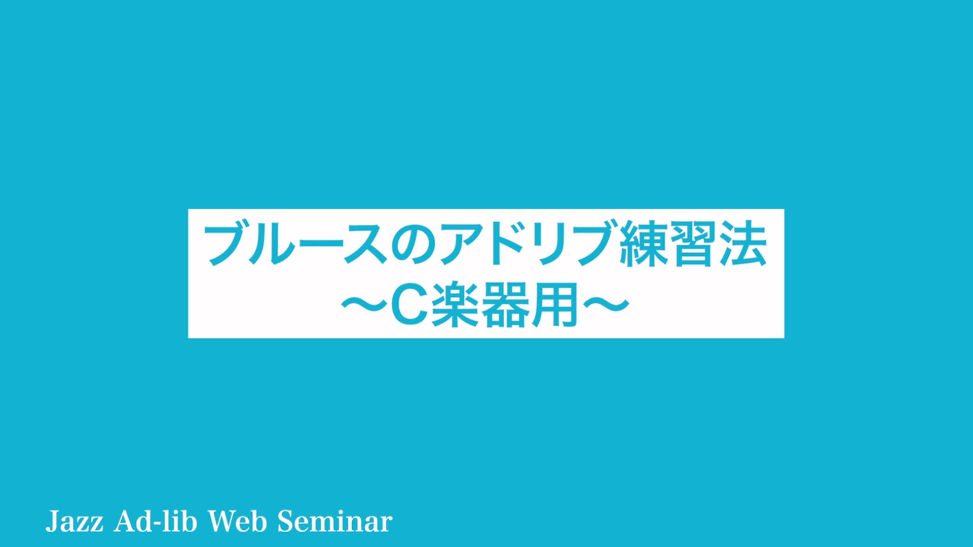 C-008 ブルースのアドリブ練習法 〜C楽器用〜