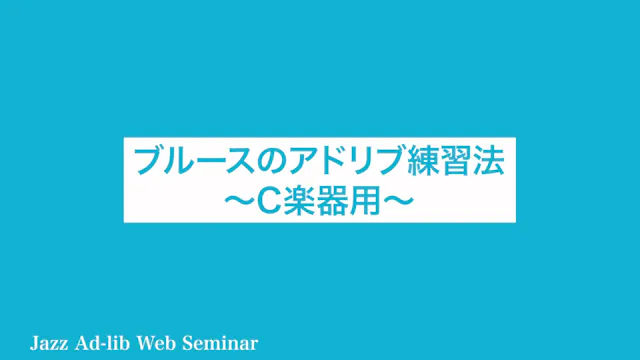 C-008 ブルースのアドリブ練習法 〜C楽器用〜