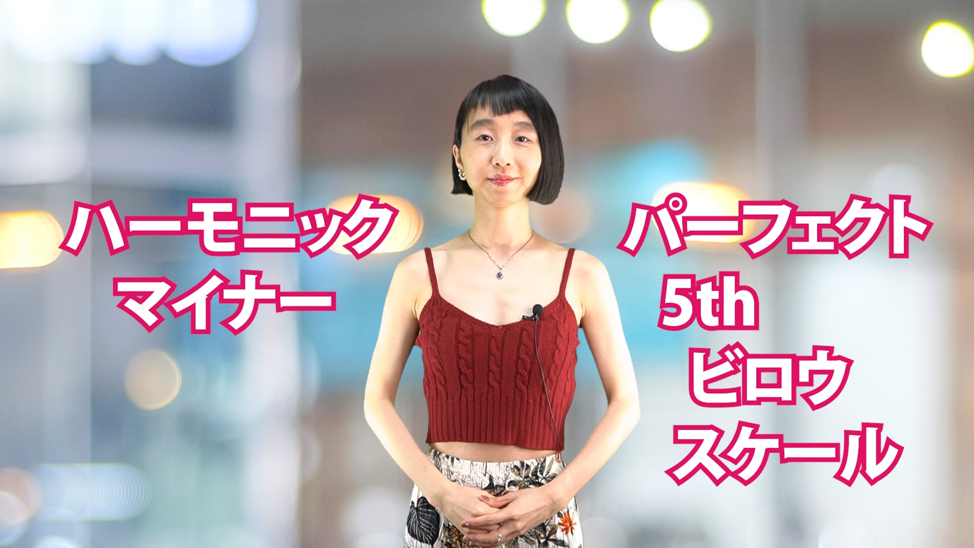A-013 ハーモニックマイナー・パーフェクト5th・ビロウ・スケール
