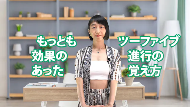 C-072 もっとも効果のあったツーファイブ進行の覚え方