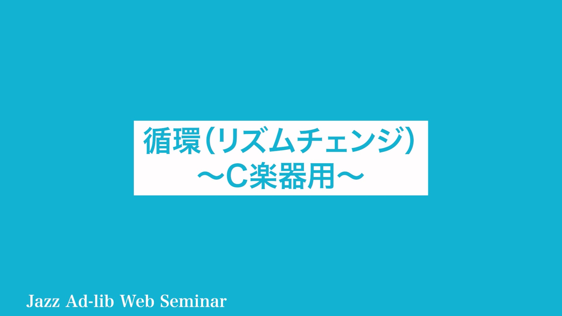 D-007 循環（リズムチェンジ） 〜C楽器用〜