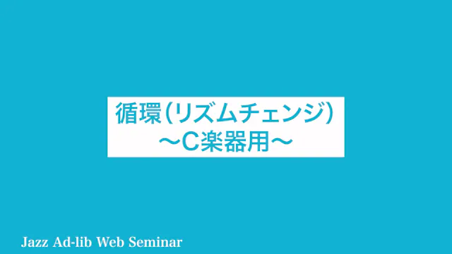 D-007 循環（リズムチェンジ） 〜C楽器用〜