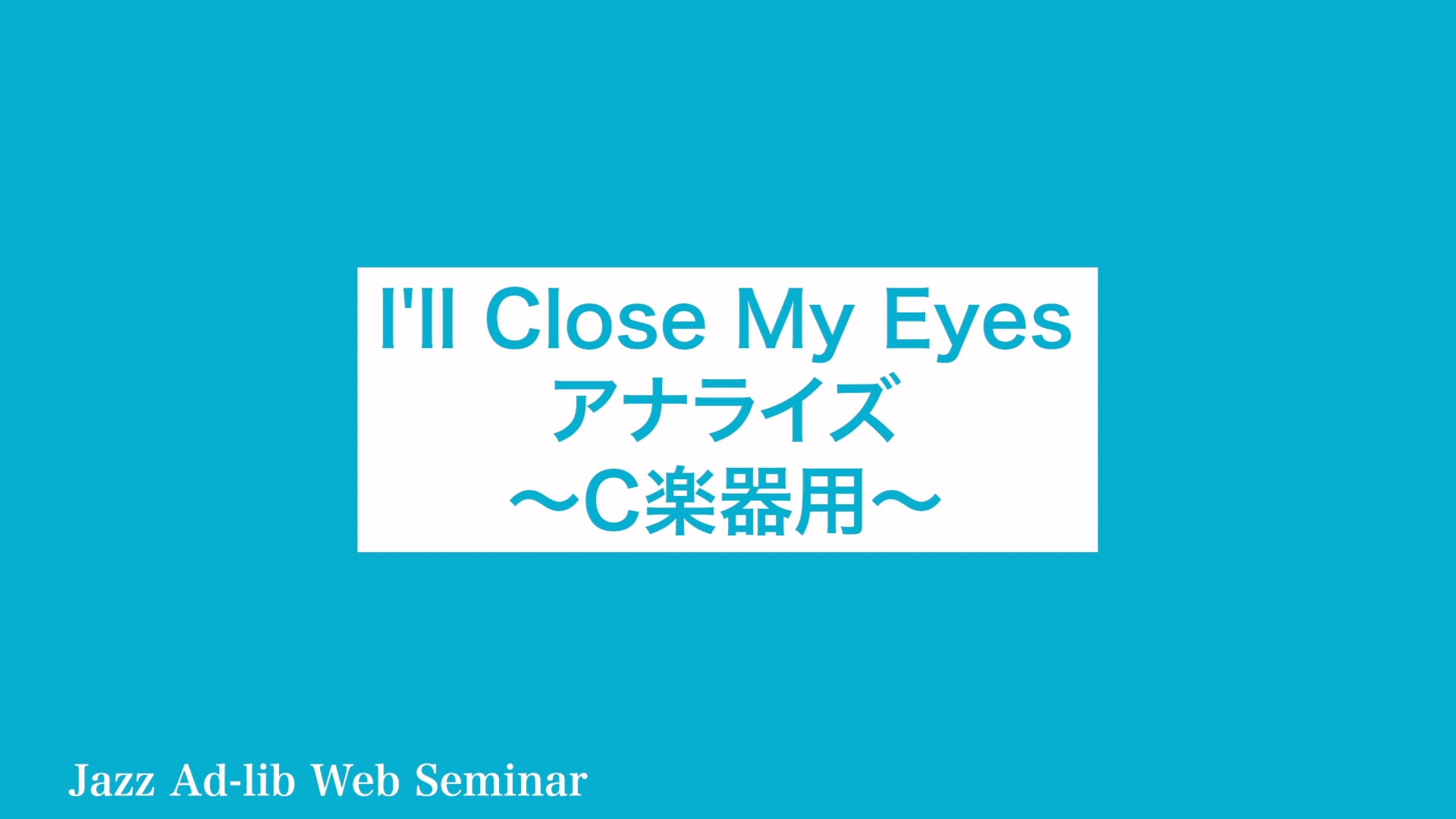 D-004 I'll Close My Eyes アナライズ 〜C楽器用〜