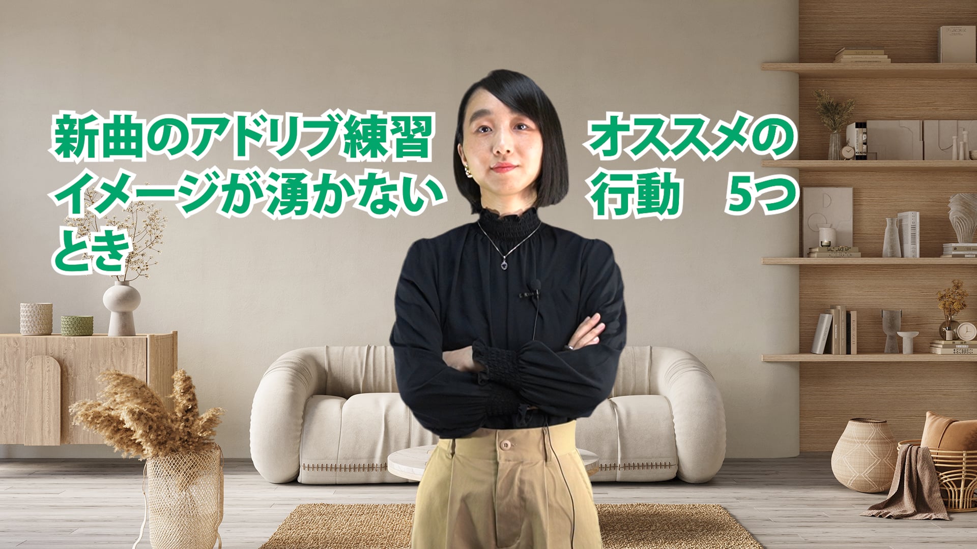 C-053 新曲のアドリブ練習イメージが湧かないときオススメの行動5つ