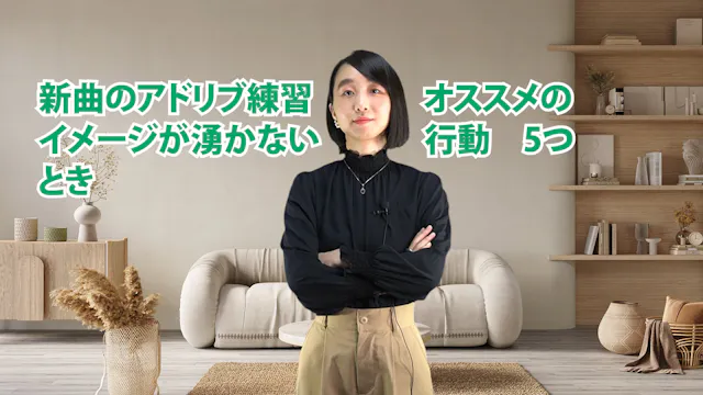 C-053 新曲のアドリブ練習イメージが湧かないときオススメの行動5つ