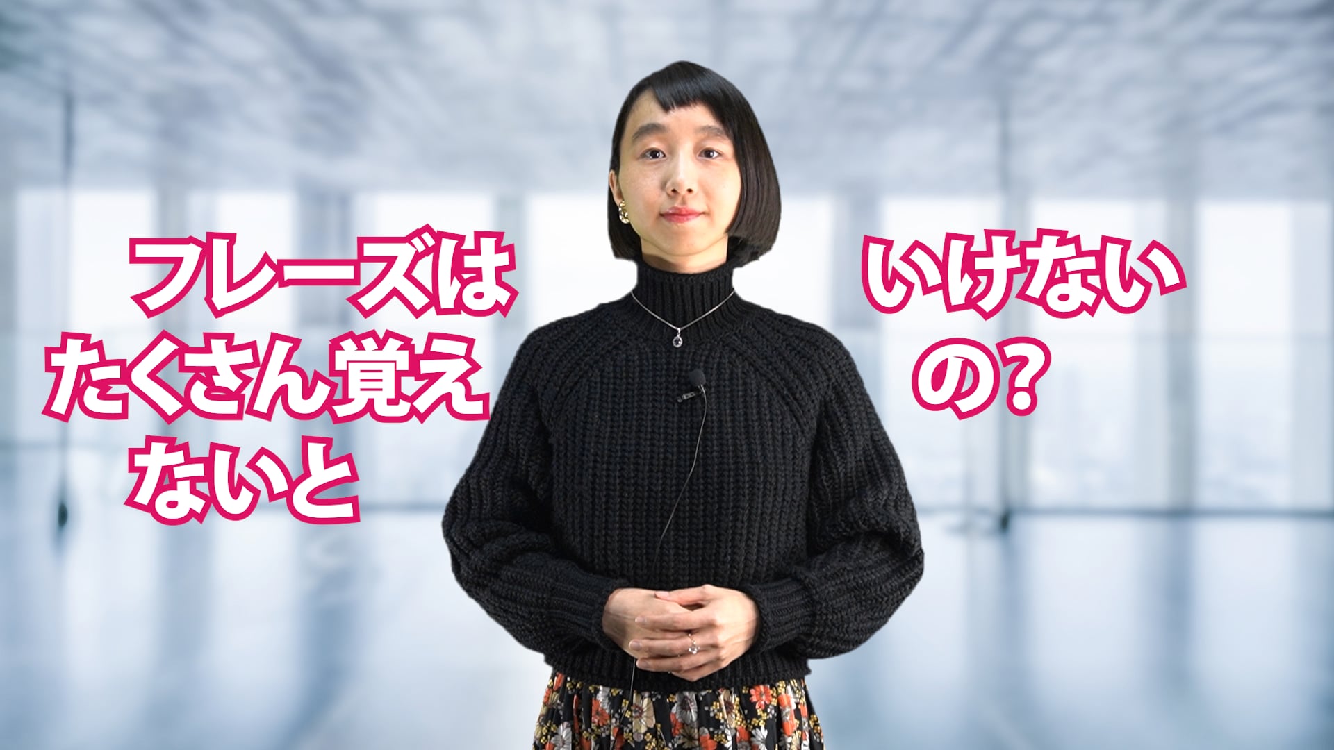 A-068 フレーズはたくさん覚えないといけないの？