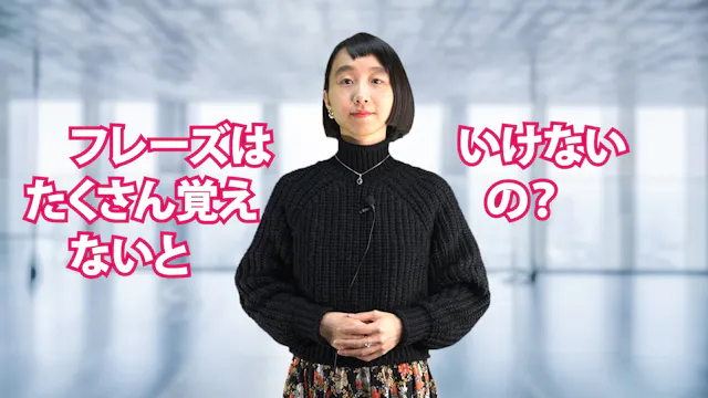 A-068 フレーズはたくさん覚えないといけないの？