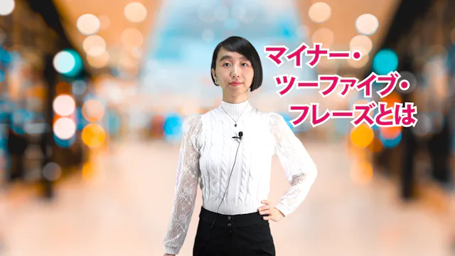 A-056 マイナー・ツーファイブ・フレーズとは