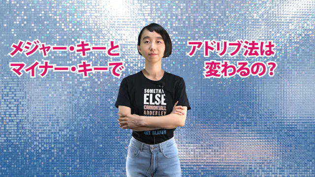 A-062 メジャー・キーとマイナー・キーでアドリブ法は変わるの？