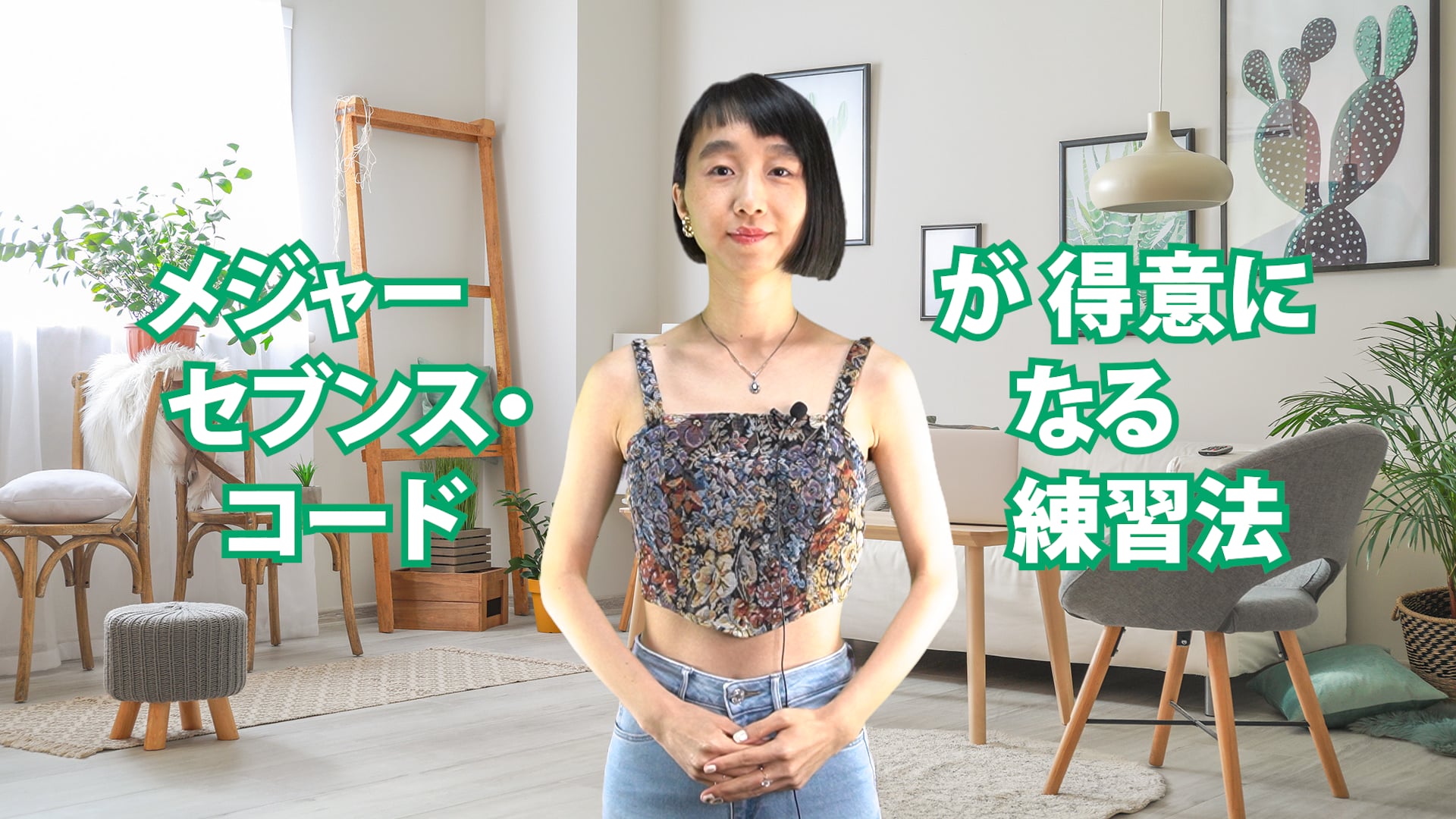 C-070 メジャーセブンス・コードが得意になる練習法