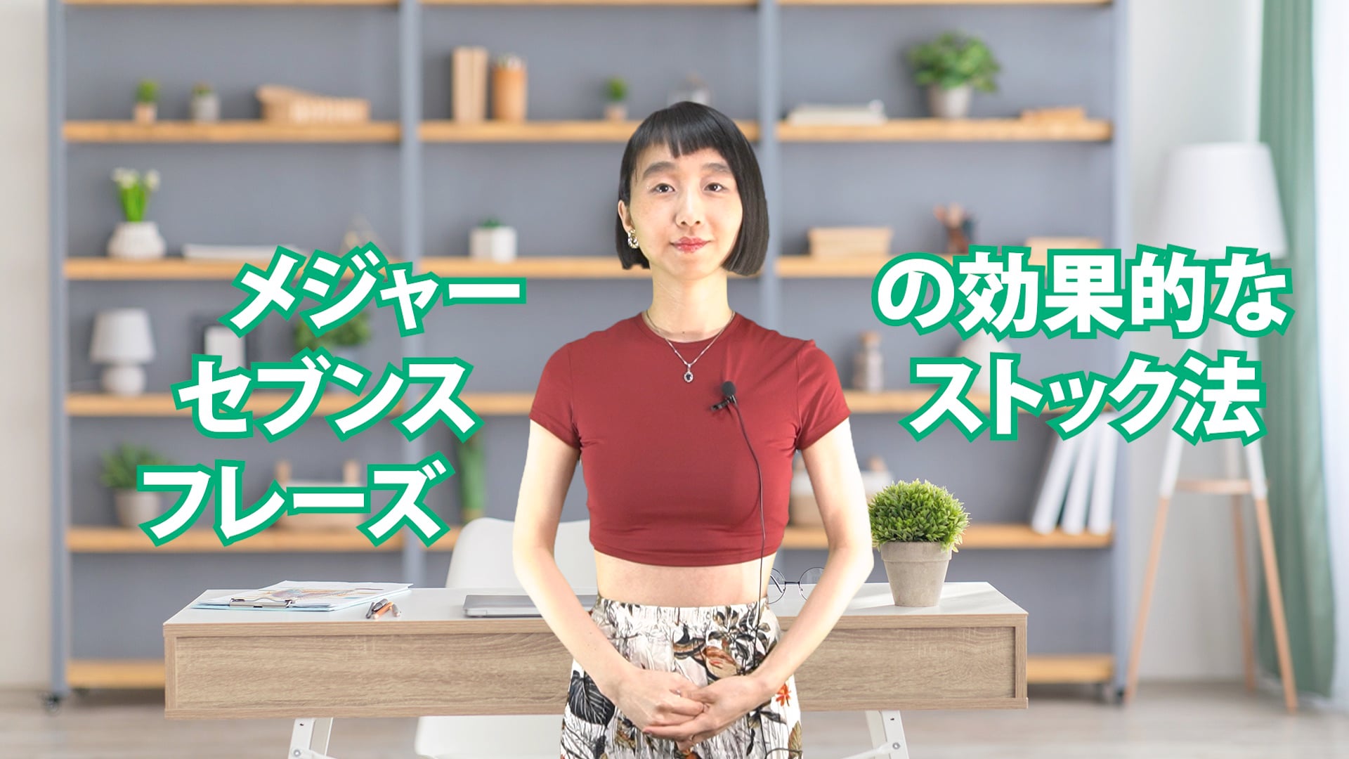 C-005 メジャーセブンス・フレーズの効果的なストック法