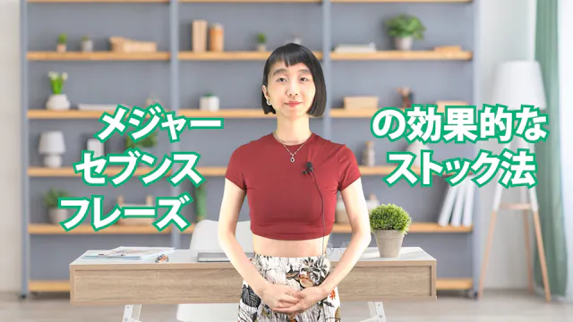 C-005 メジャーセブンス・フレーズの効果的なストック法