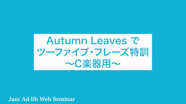 C-033 Autumn Leavesでツーファイブ・フレーズ特訓　〜C楽器用〜