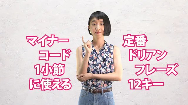 A-042　マイナー・コード1小節に使える定番ドリアン・フレーズ　12キー