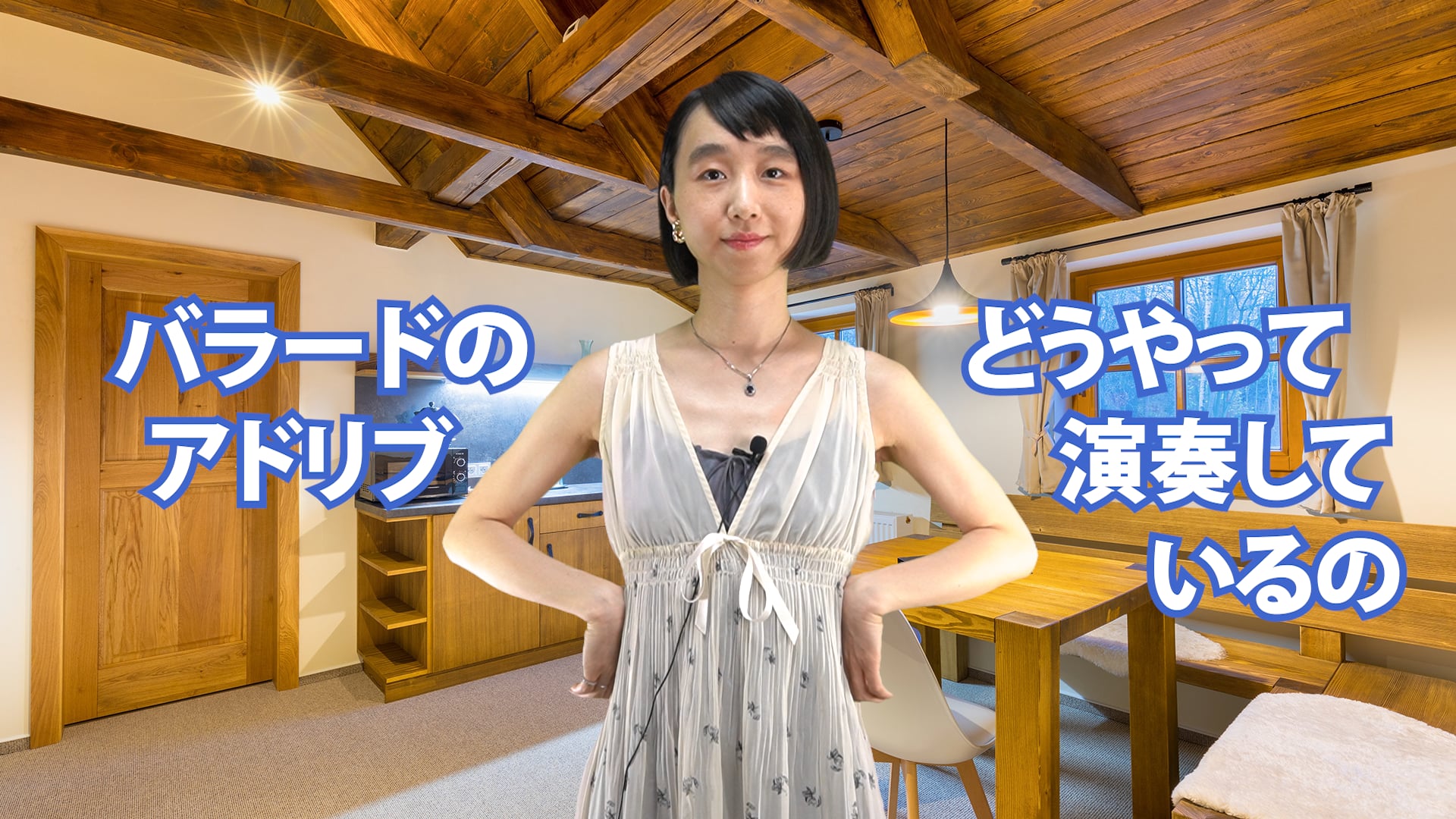 B-067 バラードのアドリブどうやって演奏しているの