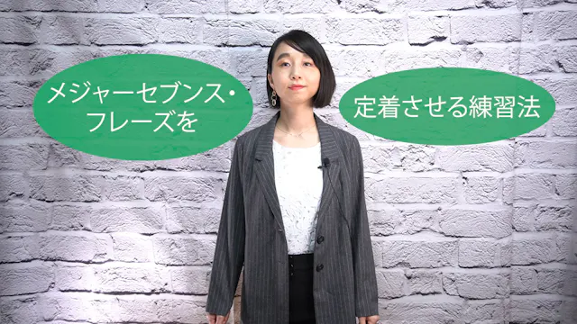 C-041 メジャーセブンス・フレーズを定着させる練習法