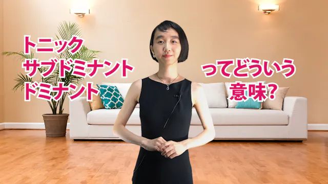 A-067 トニック・サブドミナント・ドミナントってどういう意味？