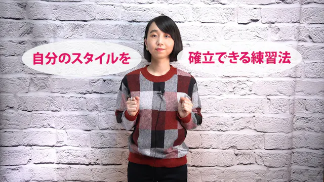 C-043 自分のスタイルを確立できる練習法