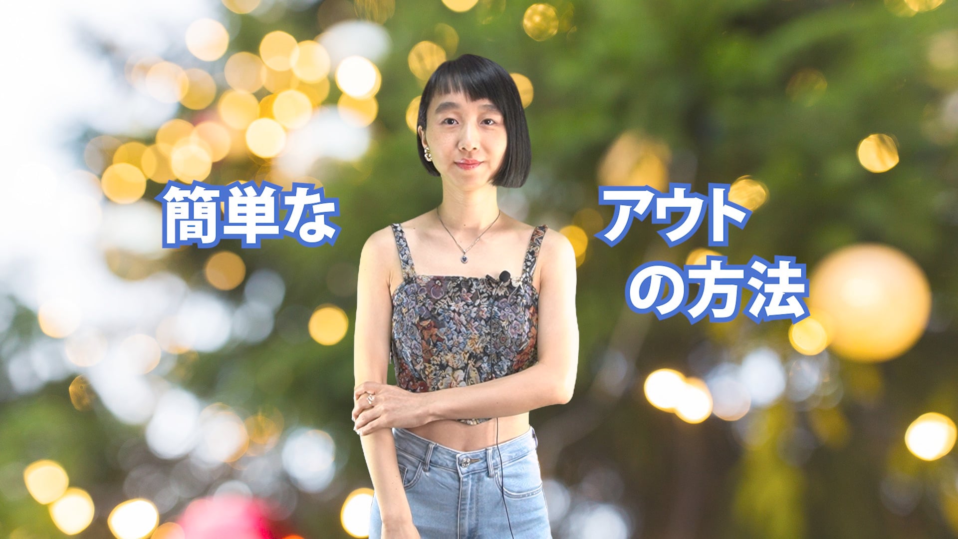 B-023 簡単なアウトの方法