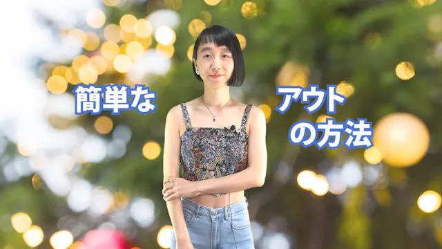 B-023 簡単なアウトの方法