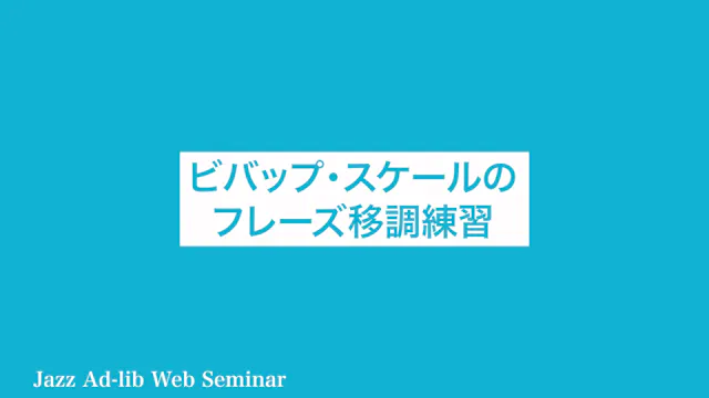 A-021 ビバップスケールのフレーズ移調練習