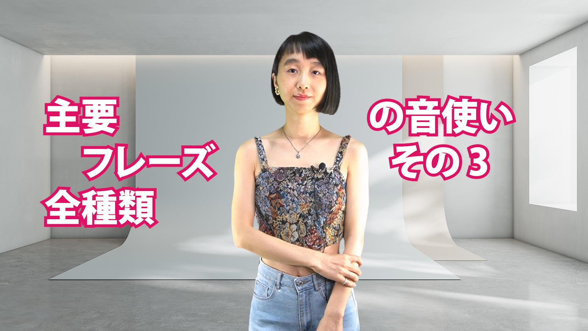 A-079 主要フレーズ全種類の音使い　その3
