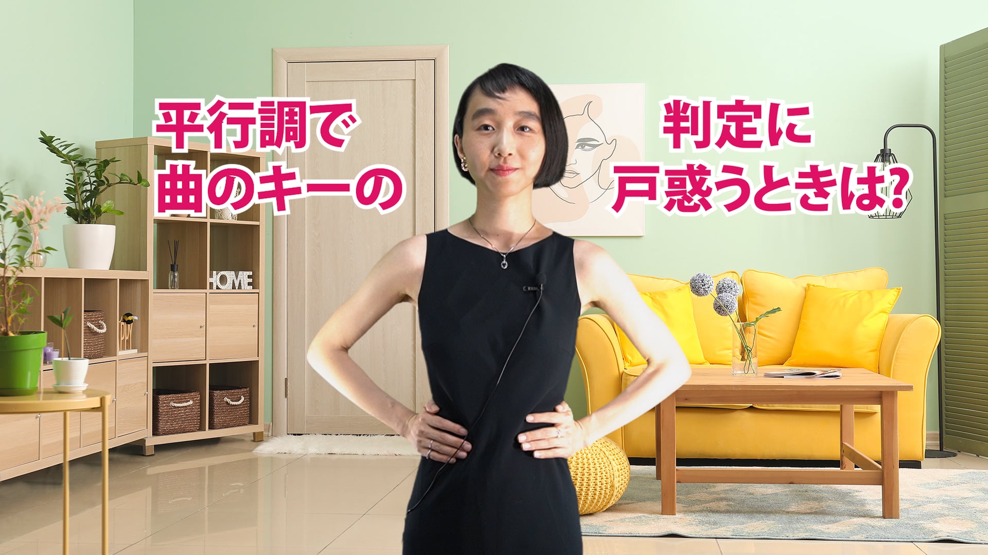 A-066 平行調で曲のキーの判定に戸惑うときは?