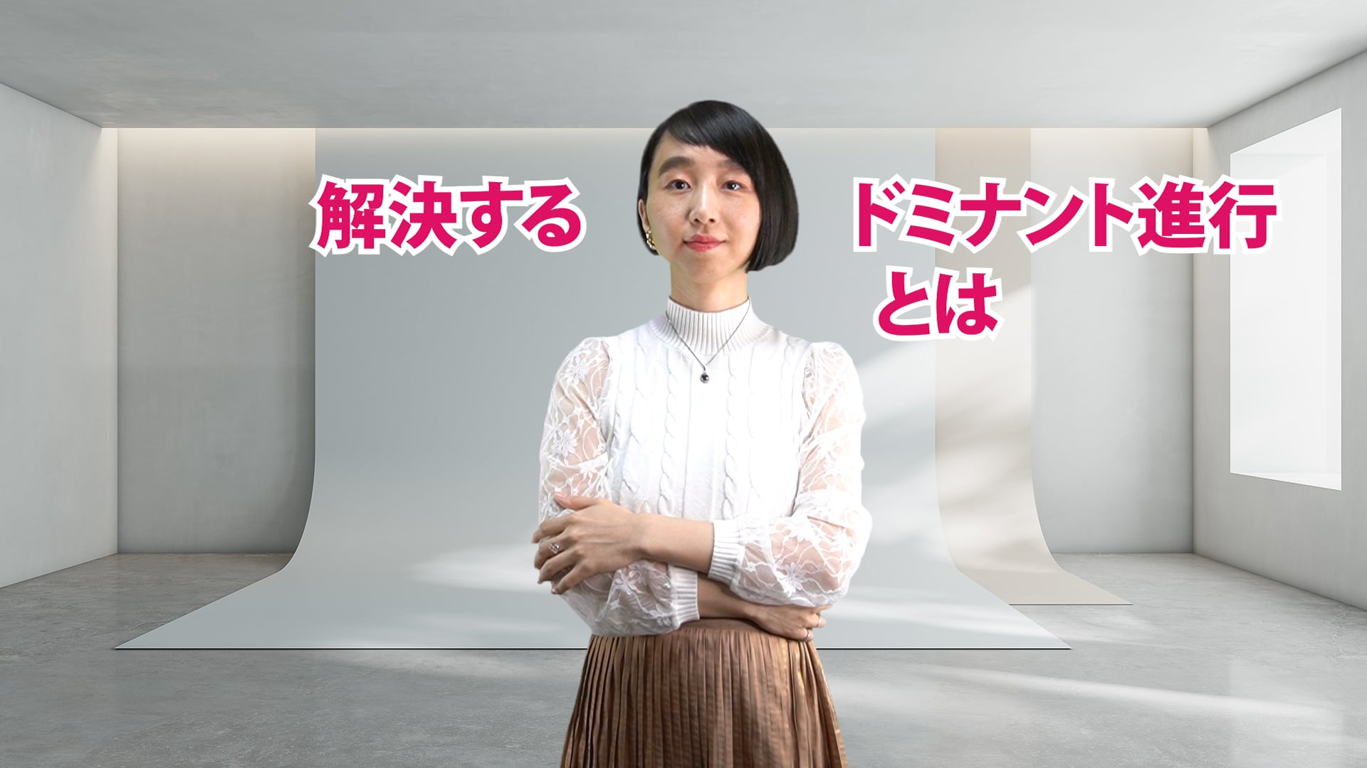 A-057 解決するドミナント進行とは