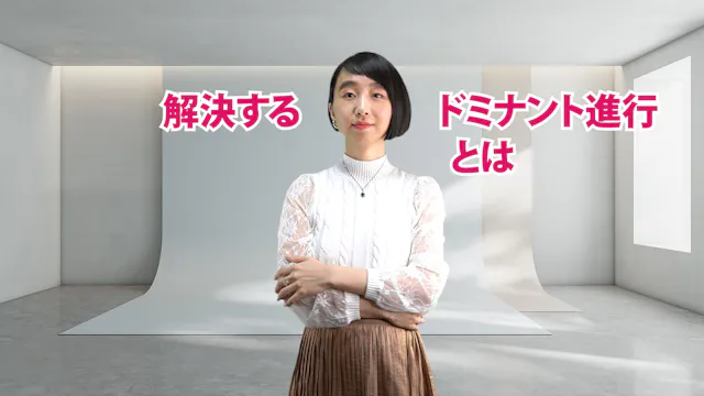 A-057 解決するドミナント進行とは
