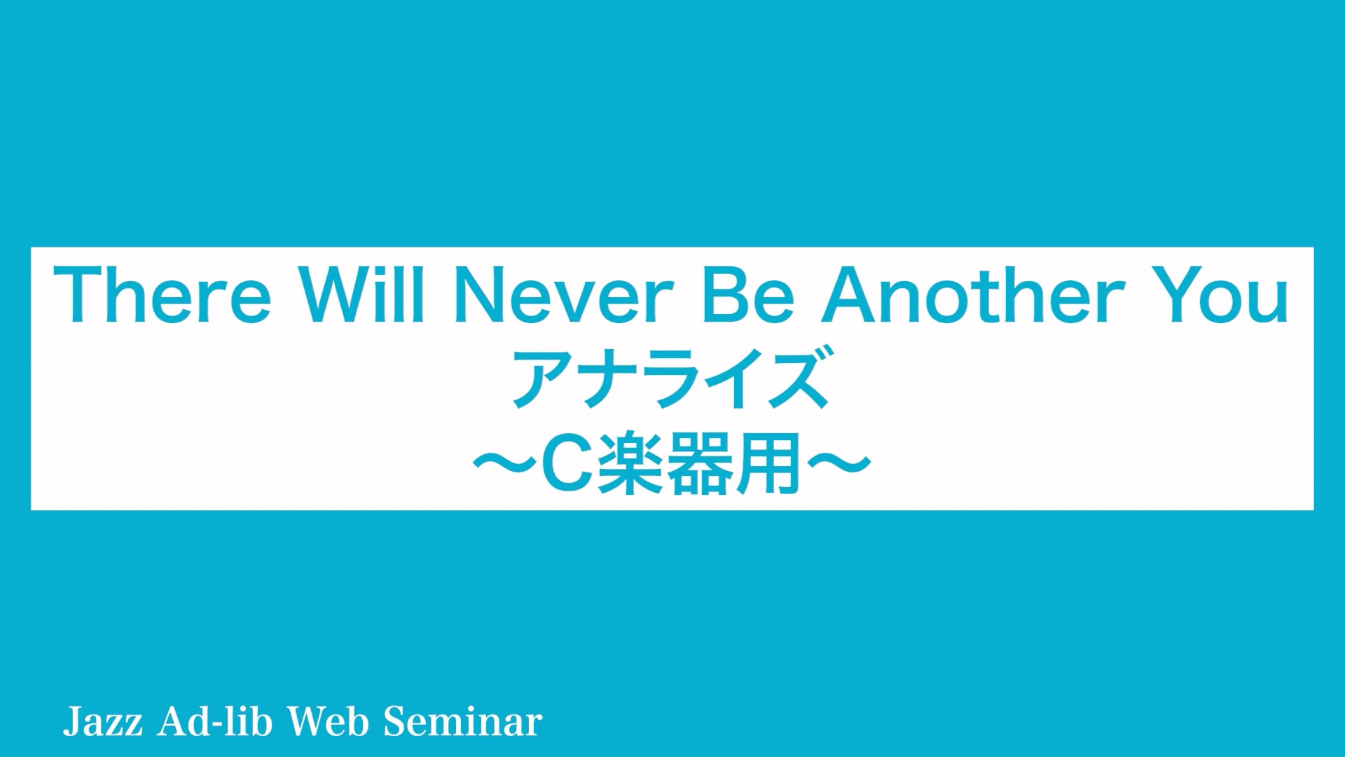D-006 There Will Never Be Another You アナライズ 〜C楽器用〜
