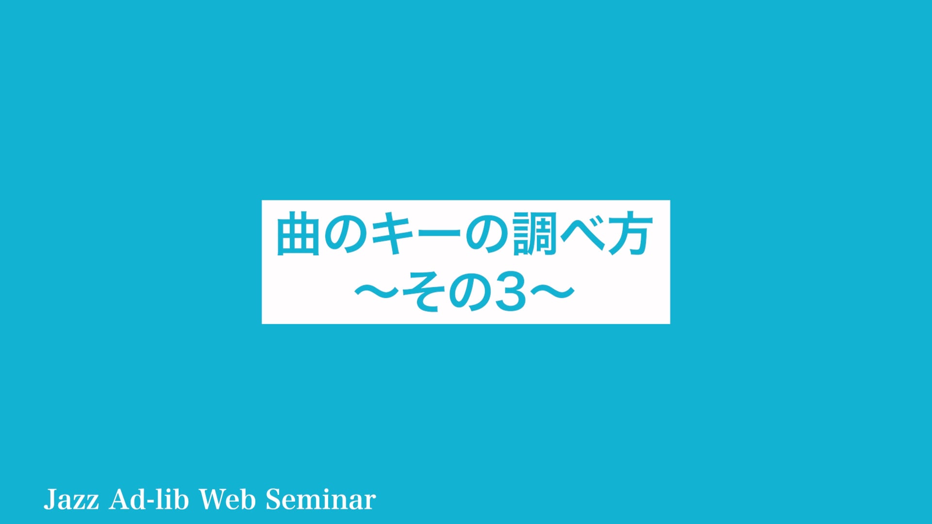 A-024 曲のキーの調べ方　〜その3〜