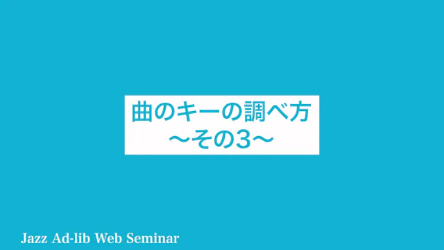 A-024 曲のキーの調べ方　〜その3〜
