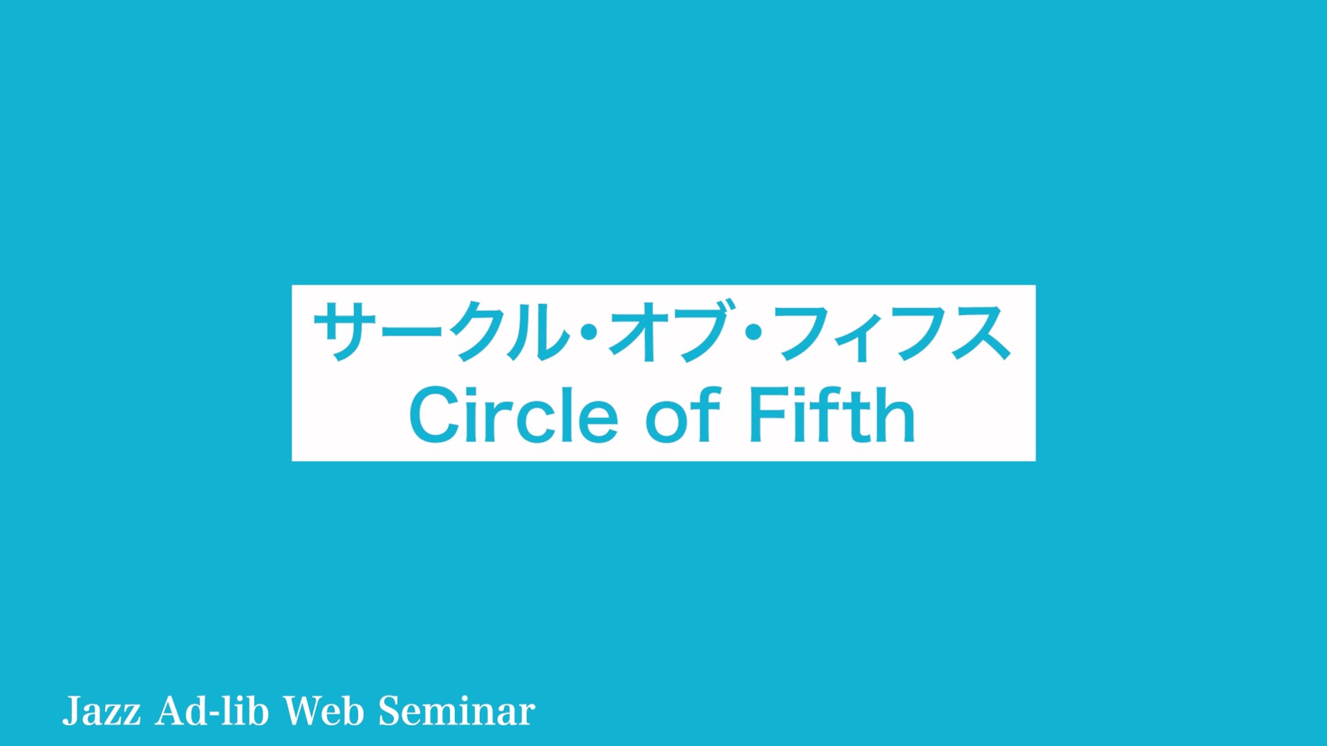 A-020 サークル・オブ・フィフス