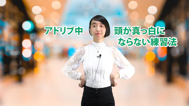 C-057 アドリブ中頭が真っ白にならない練習法