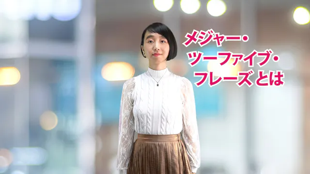 A-055 メジャー・ツーファイブ・フレーズとは