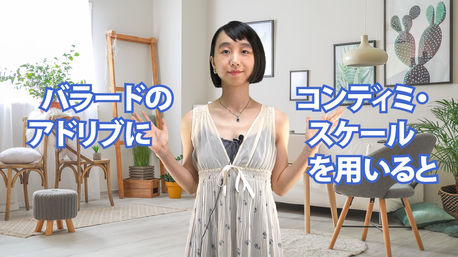B-069 バラードのアドリブにコンディミ・スケールを用いると