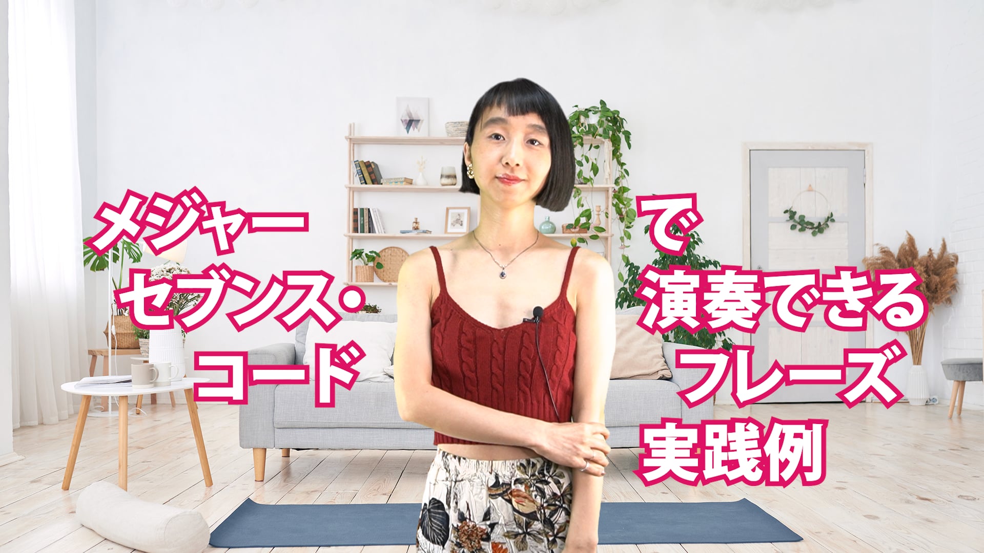 A-076 メジャーセブンス・コードで演奏できるフレーズ実践例
