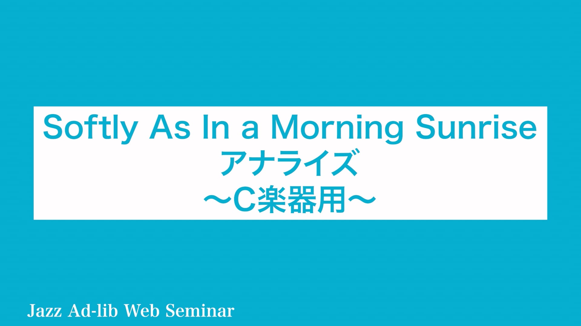 D-005 Softly As In a Morning Sunrise アナライズ 〜C楽器用〜