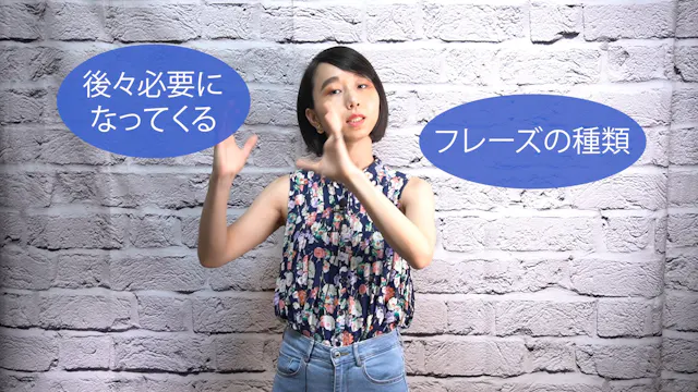 A-036 後々必要になってくるフレーズの種類