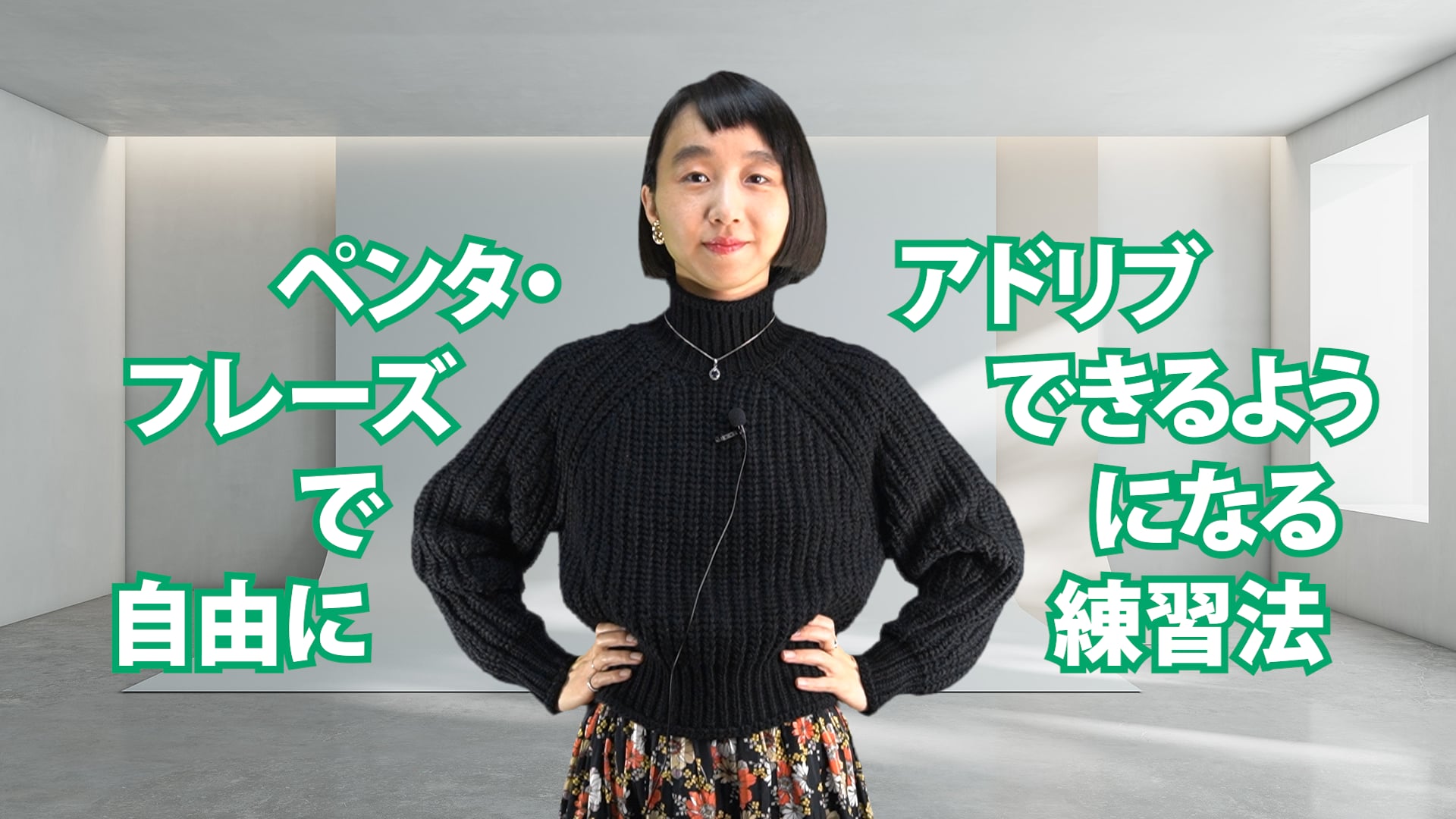 C-068 ペンタ・フレーズで自由にアドリブできるようになる練習法