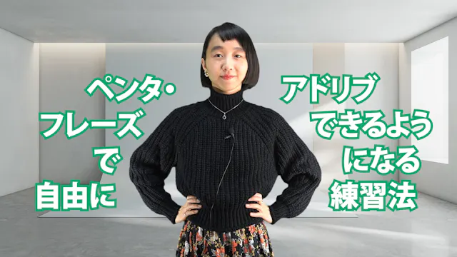 C-068 ペンタ・フレーズで自由にアドリブできるようになる練習法