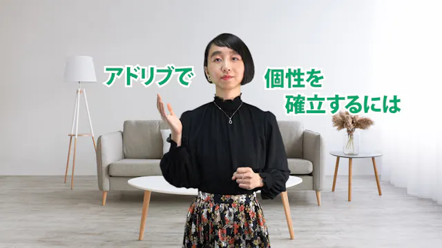C-056 アドリブで個性を確立するには