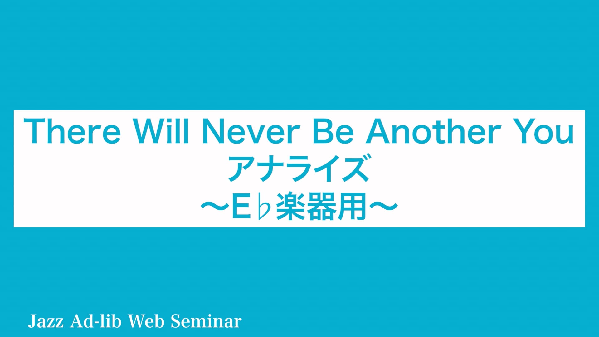 D-006 There Will Never Be Another You アナライズ 〜E♭楽器用〜